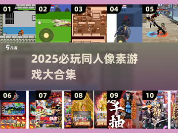 🎮超好玩同人像素游戏合集2025🔥截图1