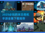 🔥2025必玩的末日危机手游下载推荐💥