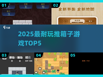 🔥2025最烧脑推箱子TOP5💥截图1