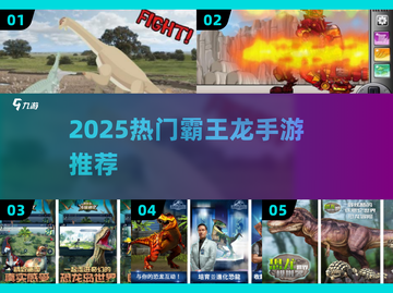 🦖2025超火霸王龙手游大集合！🔥截图1