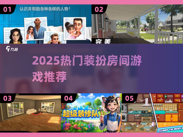 🎮2025最火房间装扮游戏大公开！✨截图1