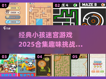 2025超🔥小孩迷宫游戏合集🎉截图1