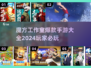 🔥魔方工作室爆款手游大揭秘！2024必玩清单🎉