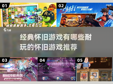 🌟经典怀旧游戏推荐🔥2025最耐玩的游戏清单🎮截图1