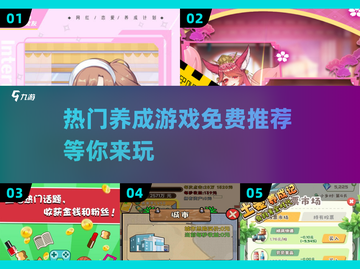 🔥2025免费养成游戏大揭秘！超热门推荐不容错过✨截图1