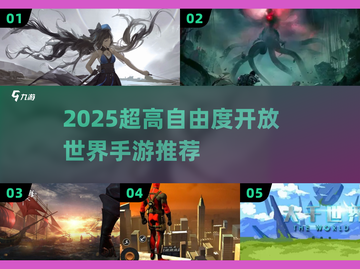 🎮2025高自由度手游推荐！开放世界神作🔥截图1