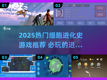 🎮2025最火细胞进化游戏🔥必玩清单来啦！截图1