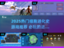 🎮2025最火细胞进化游戏🔥必玩清单来啦！