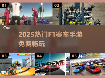 🏎2025免费F1手游爽玩！截图1