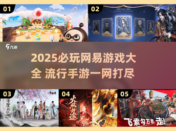 🔥2025必玩！网易爆款游戏全盘点🎮截图1