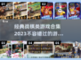 🔥2023必玩！经典战棋类游戏合集💥