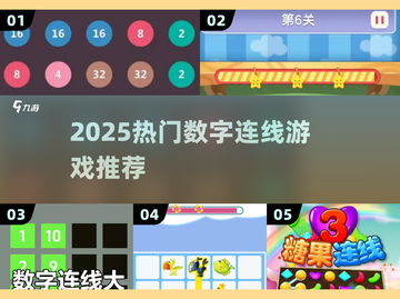 🔥2025最火数字连线游戏推荐🎮截图1
