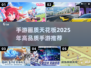 2025最🔥手游下载✨画质爆表不容错过！