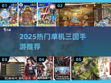🔥2025最火三国单机手游TOP榜🏆截图1