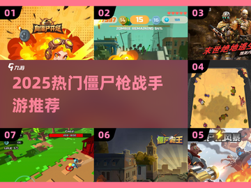 🔥2025爆款僵尸枪战手游大揭秘！🎮截图1