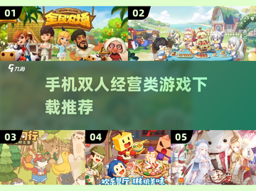 🌟2025必玩！双人经营游戏合集🔥下载攻略来啦！截图1