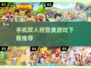 🌟2025必玩！双人经营游戏合集🔥下载攻略来啦！