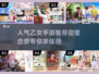 2025超🔥乙女手游推荐❤下载分享