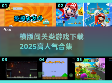 🔥2025超人气横版闯关游戏合集下载🔗截图1
