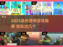 2025🔥搭桥游戏TOP榜💥🎮轻松过！