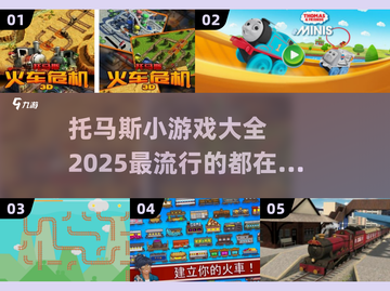 2025超🔥托马斯小游戏全攻略🎉截图1