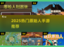 🔥2025最火原始人手游TOP5💥