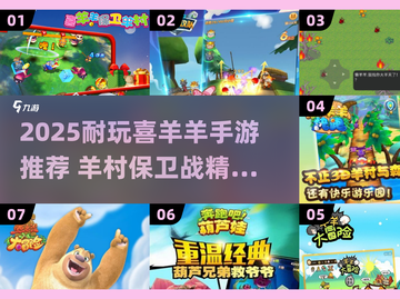 🔥喜羊羊手游TOP榜！2025必玩保卫羊村游戏推荐✨截图1
