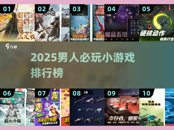 🔥2025男人必玩小游戏TOP榜🎮截图1