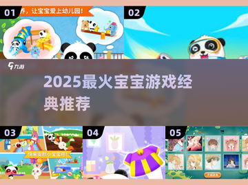 2025最火宝宝游戏🔥萌娃必玩清单截图1