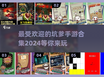 🔥2024最受欢迎坑爹手游推荐合集，快来下载体验！💥截图1