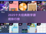 🔥2025十大经典数字游戏排行榜🎮