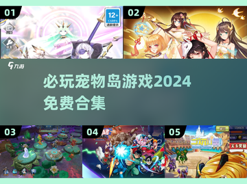 😍2024必玩宠物岛游戏合集免费玩不容错过！🐾截图1