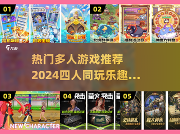 🔥2024必玩！4人多人游戏推荐🎉截图1