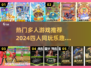 🔥2024必玩！4人多人游戏推荐🎉