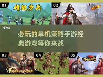 2024必玩🔥单机策略手游推荐！经典下载链接截图1