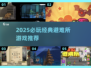 2025🔥必玩避难所游戏TOP榜💥经典神作推荐🎮