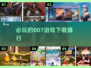 2025必玩💥007游戏下载排行🔥