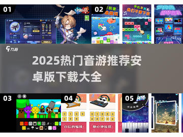 2025热门音游下载🔥安卓党必看榜单🎵🎮截图1