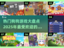 🔥2025超受欢迎狗狗游戏大盘点🐾
