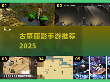 🔥2025最火古墓手游TOP榜💥截图1
