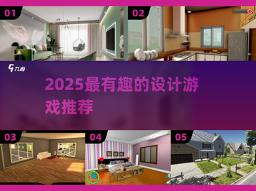 🔥2025必玩设计游戏TOP5✨截图1