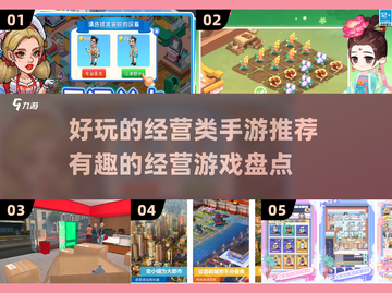2025最受欢迎经营手游🔥盘点，玩到停不下来！截图1