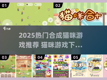 🔥2025超火猫咪游戏TOP榜！萌宠合成大推荐🐾截图1