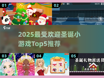 🎅🔥2025最火圣诞小游戏Top5出炉！截图1