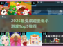 🎅🔥2025最火圣诞小游戏Top5出炉！