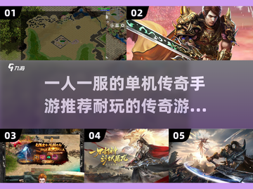 🔥2025年超耐玩的单机传奇手游推荐来啦！传奇游戏大盘点👇截图1