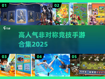 🔥非对称竞技手游TOP榜！高人气鼻祖推荐+下载合集💥🎮截图1