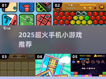 2025爆款小游戏推荐🔥手机党必玩！🎮截图1