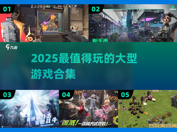 🔥2025必玩大型游戏TOP榜🎮截图1
