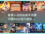 🔥2025最受欢迎仙侠手游排行榜💥玩家必看！